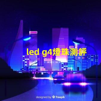 led g4燈珠測評